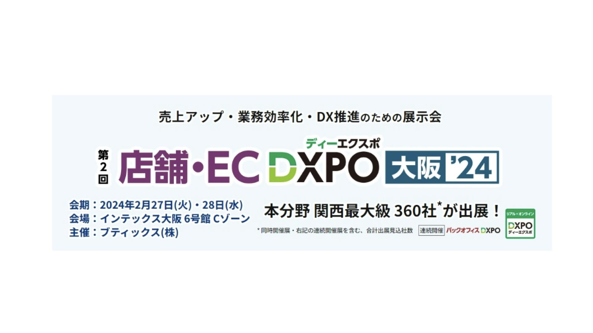 第2回「店舗・EC DXPO 大阪’24」に統合コマースプラットフォーム「ecforce」を出展いたします