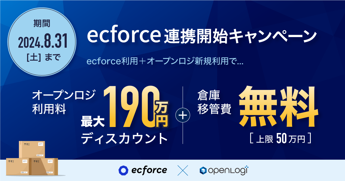ecforce × オープンロジ連携記念 30社限定でオープンロジ利用料を最大240万円割引する「ecforce 連携開始キャンペーン」を実施