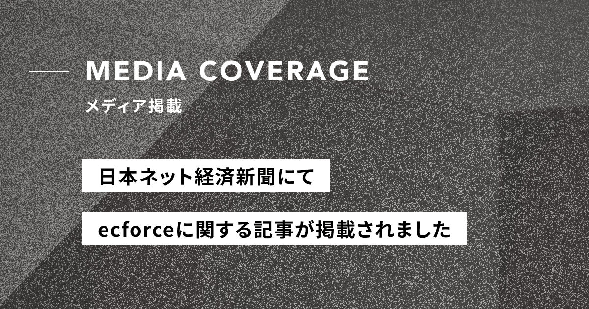【メディア掲載】日本ネット経済新聞にて「エルビュー」のecforce導入に関する記事が公開されました
