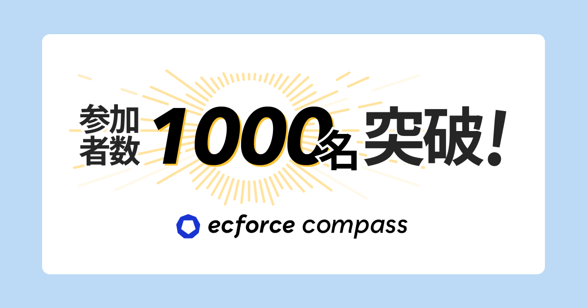 ecforceユーザー同士でEC運営の知見を共有する「ecforce compass」の参加者が1,000名を突破！〜7月12日（金）に「CO-CREATION SUMMIT 2024 ~powered by ecforce~」を開催〜