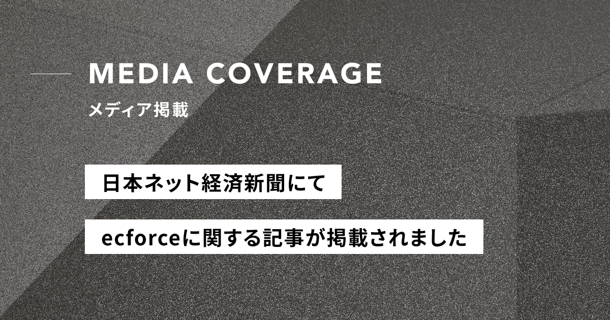 【メディア掲載】日本ネット経済新聞にて、「DR.VAPE」のecforce導入に関する記事が掲載されました