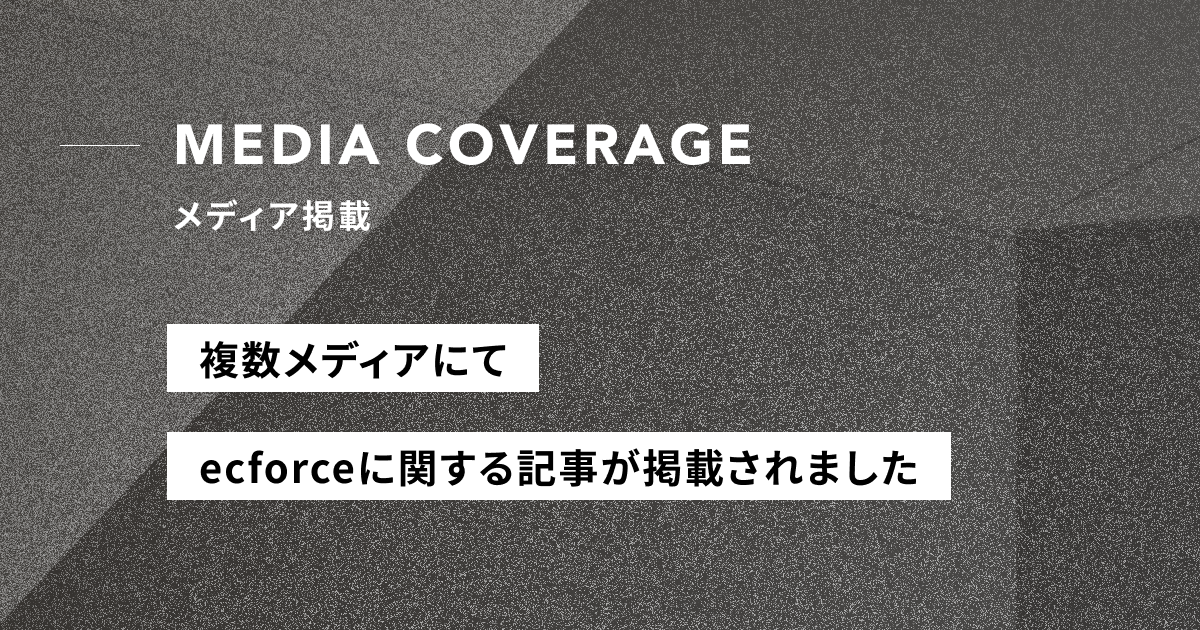 【メディア掲載】複数メディアにて、ecforceと「unisize」の連携に関する記事が掲載されました