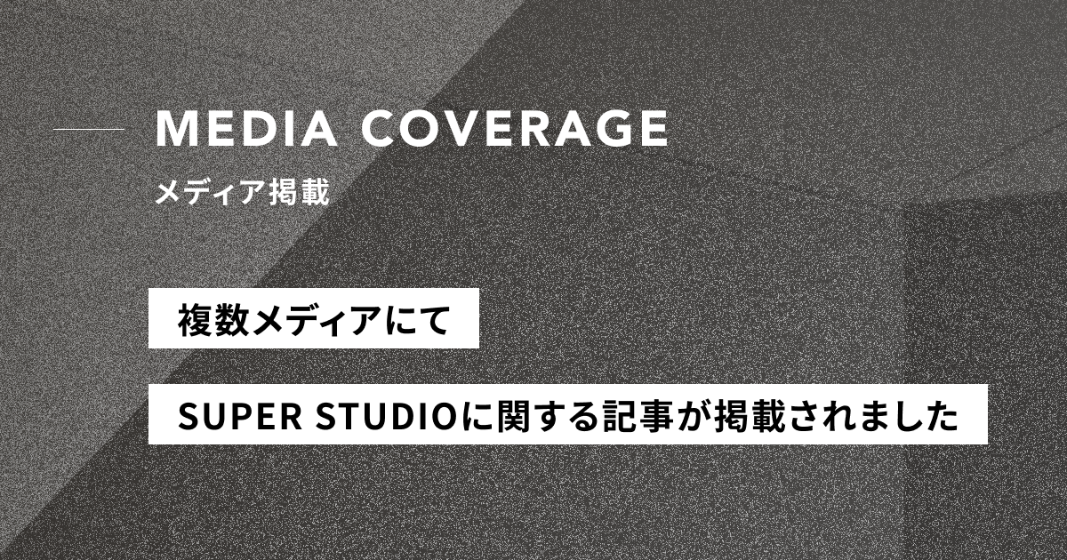 【メディア掲載】SUPER STUDIOとArchaicの業務提携に関する記事が掲載されました