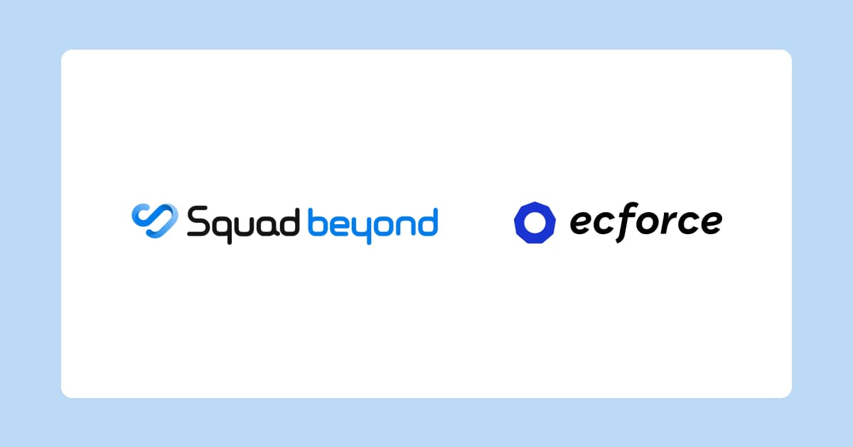 統合コマースプラットフォーム「ecforce」、デジタルマーケティングプラットフォーム「Squad beyond」とシステム連携を開始