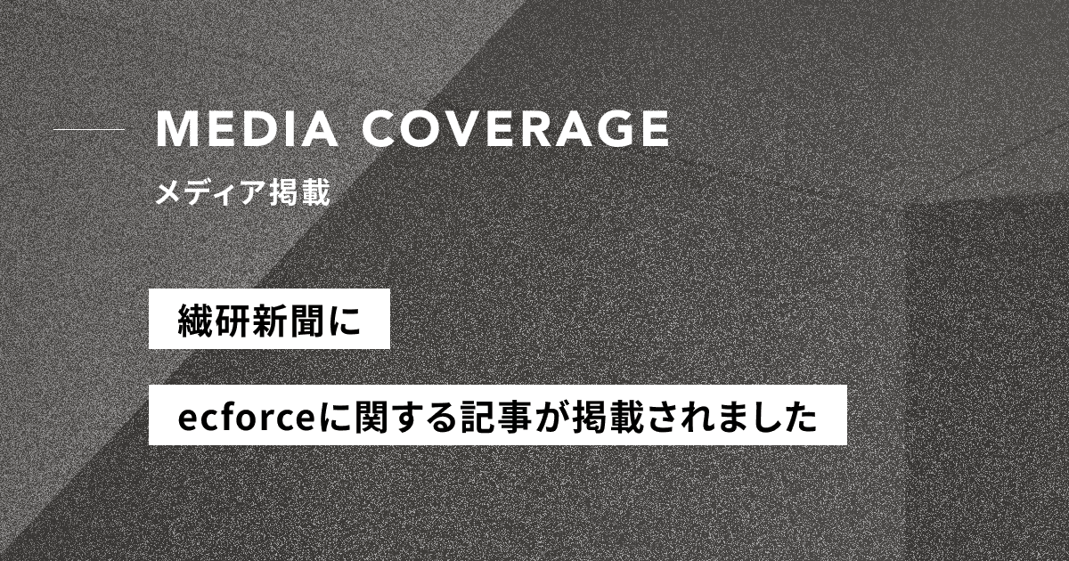 【メディア掲載】繊研新聞にてecforceに関する記事が掲載されました