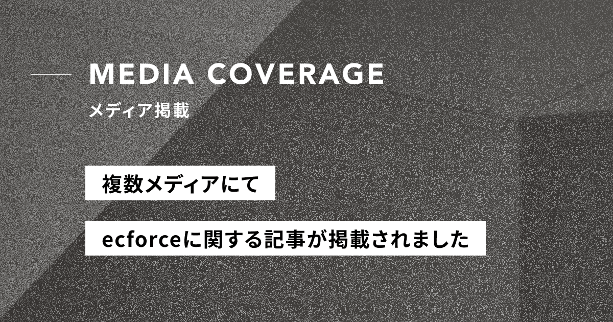 【メディア掲載】複数メディアにて、ecforceと「Squad beyond」のシステム連携開始に関する記事が掲載されました。