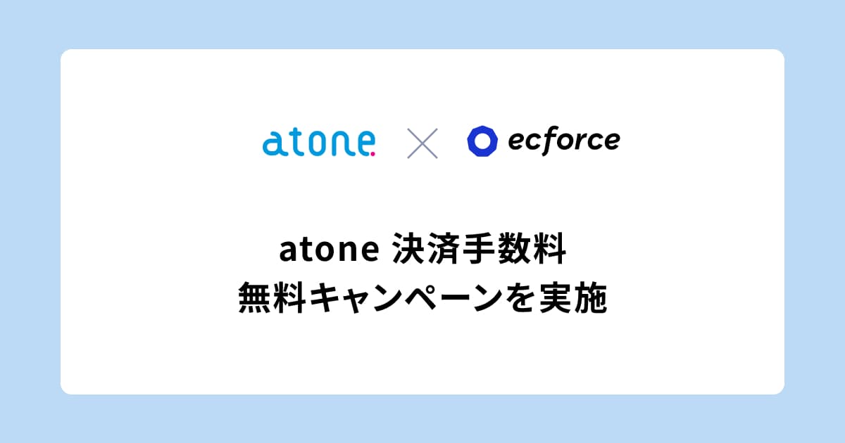 【atone × ecforce限定】決済手数料を最大5ヶ月間無料にする「atone 決済手数料無料キャンペーン」を実施