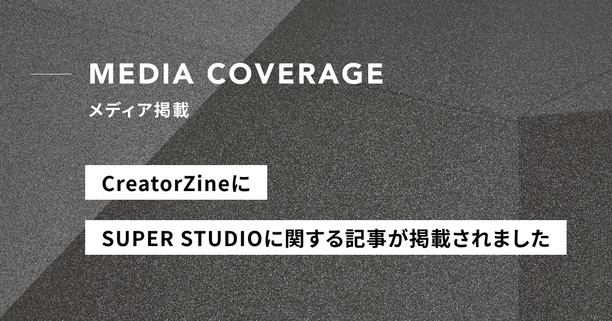 【メディア掲載】CreatorZineにて寄稿が掲載されました