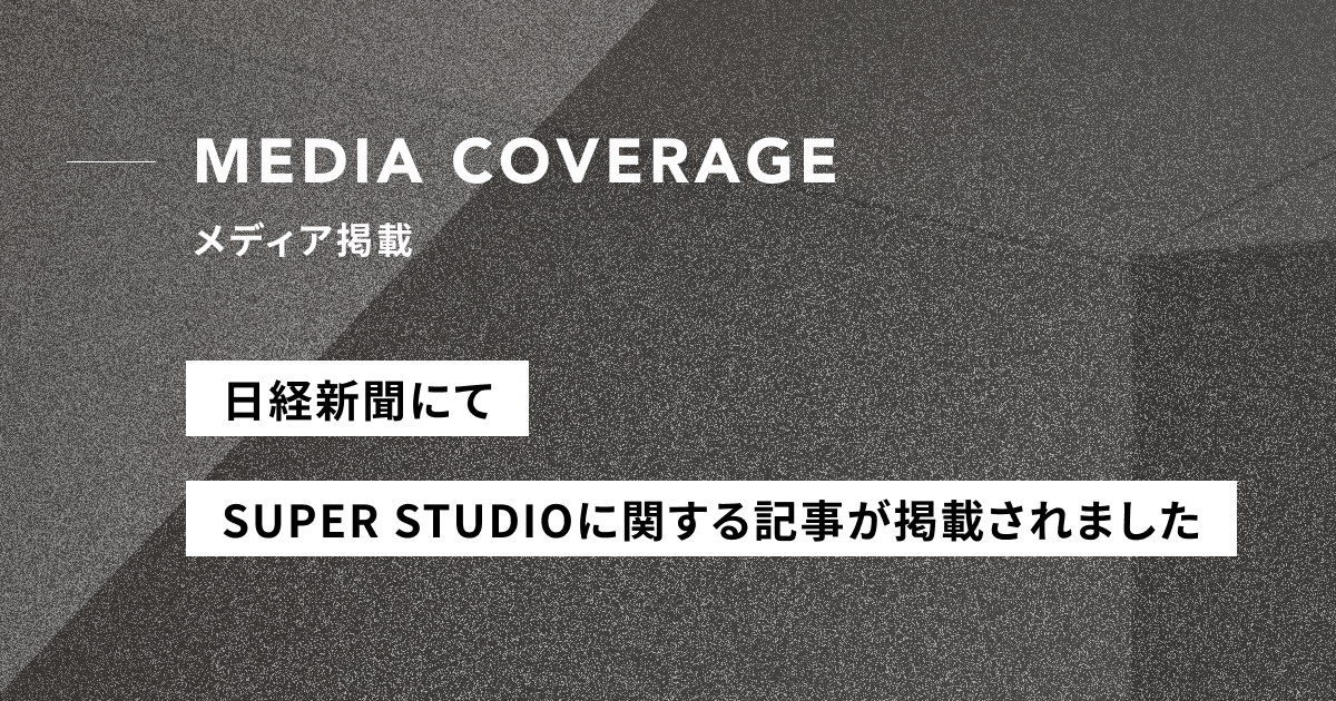 【メディア掲載】日経「有力スタートアップの就労者数の増加ランキング」にSUPER STUDIOがランクインしました