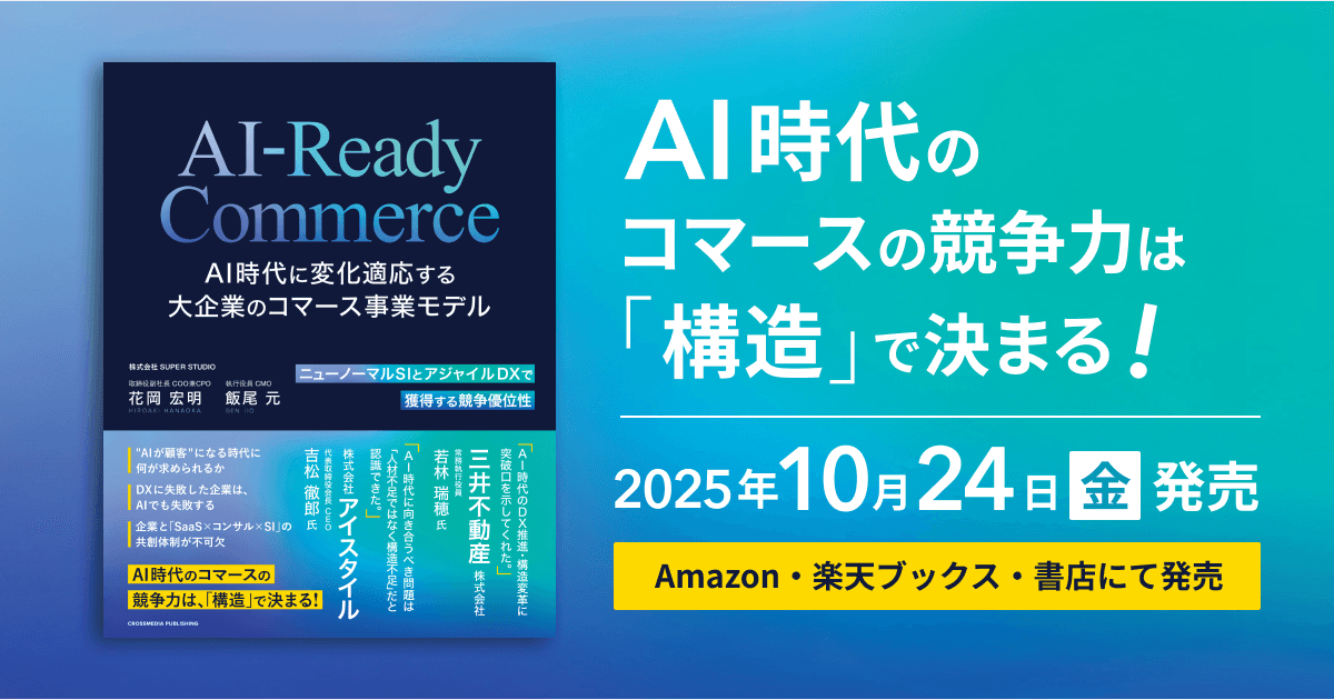書籍「AI-Ready Commerce AI時代に変化適応する大企業のコマース事業モデル」2025年10月24日(金)より全国にて発売