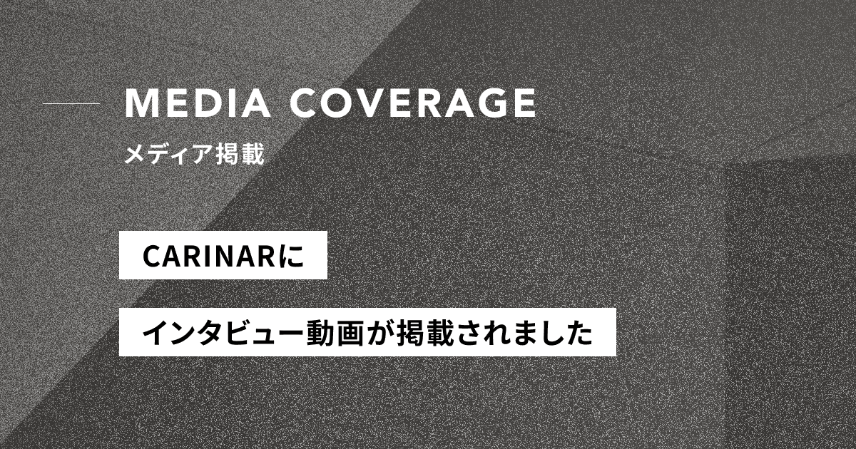 【メディア掲載】CARINARにて、弊社COO 兼 CPO 花岡のインタビュー動画が公開されました